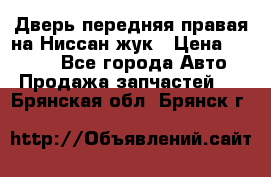 Дверь передняя правая на Ниссан жук › Цена ­ 4 500 - Все города Авто » Продажа запчастей   . Брянская обл.,Брянск г.